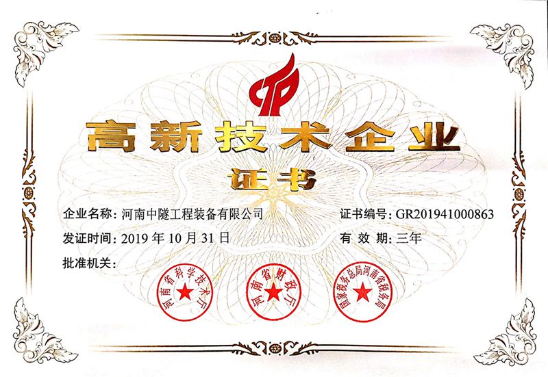 高新技术企业证书
